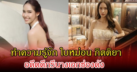 ทำความรู้จัก ใบหม่อน กิตติยา  อดีตดีกรีนางเอกช่องดัง ก่อนปิดฉากรักแจ็ค แฟนฉัน