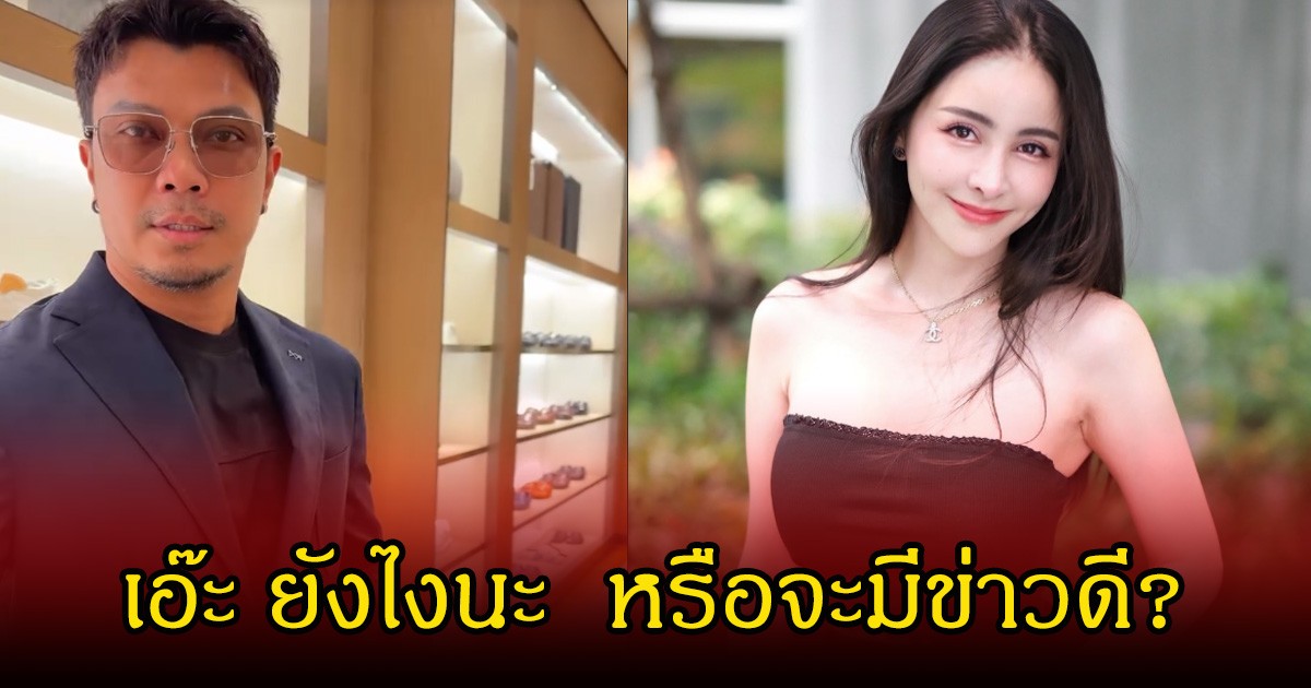 เอ๊ะยังไง! หนุ่ม กะลา โพสต์คลิป ควงจ๊ะโอ๋ ไปตัดสูท แฟนๆดันโฟกัสแคปขั่น หรือจะมีข่าวดีแล้ว