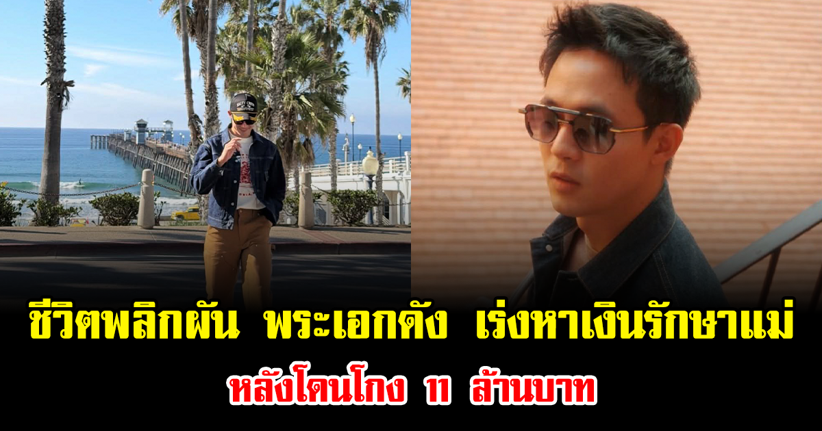 ชีวิตพลิกผัน พระเอกดัง เร่งหาเงินรักษาแม่ หลังโดนโกง 11 ล้านบาท