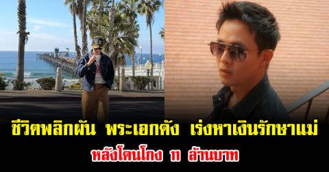 ชีวิตพลิกผัน พระเอกดัง เร่งหาเงินรักษาแม่ หลังโดนโกง 11 ล้านบาท