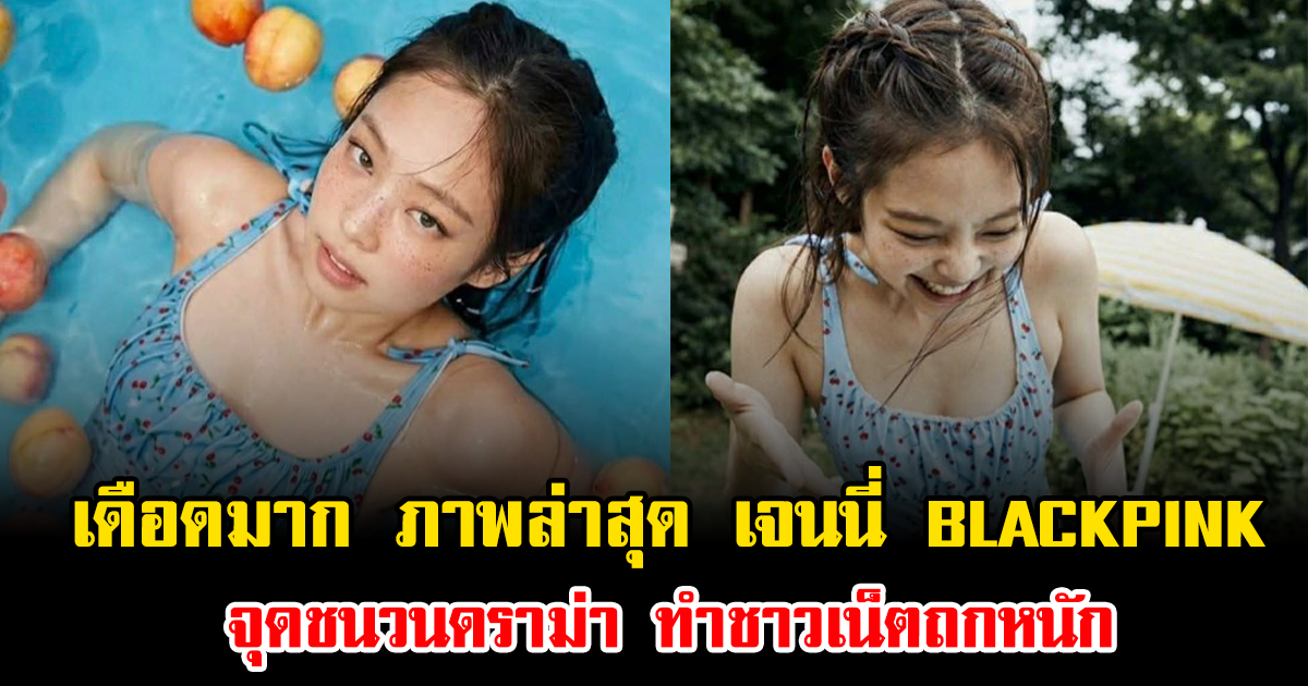 เดือดสนั่นโซเชียล ภาพล่าสุด เจนนี่ BLACKPINK จุดชนวนดราม่า ทำชาวเน็ตถกหนัก (ข่าวต่างประเทศ)