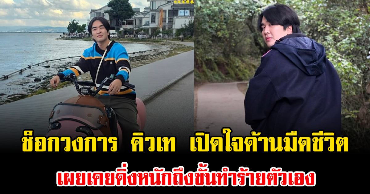 ช็อกวงการ คิวเท เปิดใจด้านมืดชีวิต เผยเคยดิ่งหนักถึงขั้นทำร้ายตัวเองนานหลายชั่วโมง