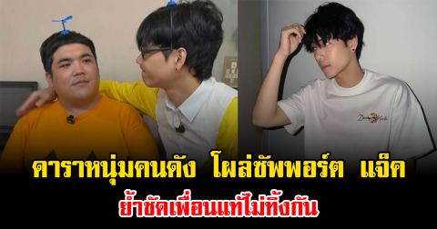 ดาราหนุ่มคนดัง  โผล่ซัพพอร์ต แจ็ค แฟนฉัน ย้ำชัดเพื่อนแท้ไม่ทิ้งกัน