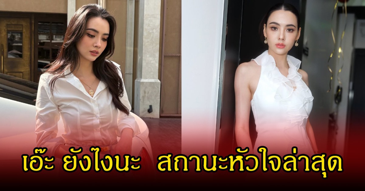อุ๊ย!  มุกดา  ตอบชัด  สถานะหัวใจล่าสุด หลังเพิ่งเป็นข่าวกับไฮโซหมื่นล้าน