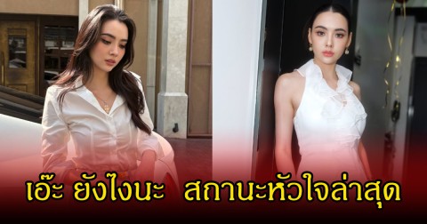 อุ๊ย!  มุกดา  ตอบชัด  สถานะหัวใจล่าสุด หลังเพิ่งเป็นข่าวกับไฮโซหมื่นล้าน