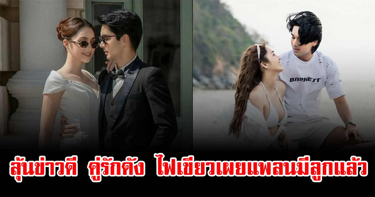 ลุ้นข่าวดี คู่รักดัง ไฟเขียวเผยแพลนมีลูกแล้ว