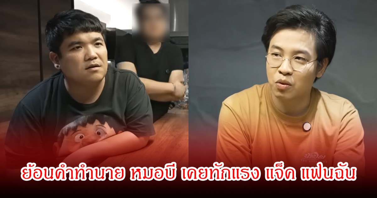 ขนลุก! ย้อนคำทำนาย หมอบี เคยทักแรง แจ็ค แฟนฉัน ให้ระวังเรื่องเมีย-ลูก