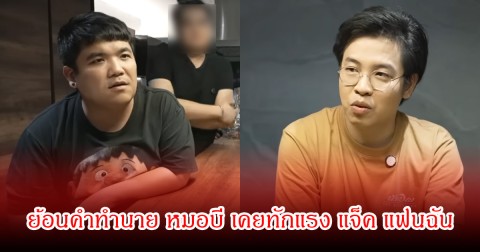 ขนลุก! ย้อนคำทำนาย หมอบี เคยทักแรง แจ็ค แฟนฉัน ให้ระวังเรื่องเมีย-ลูก