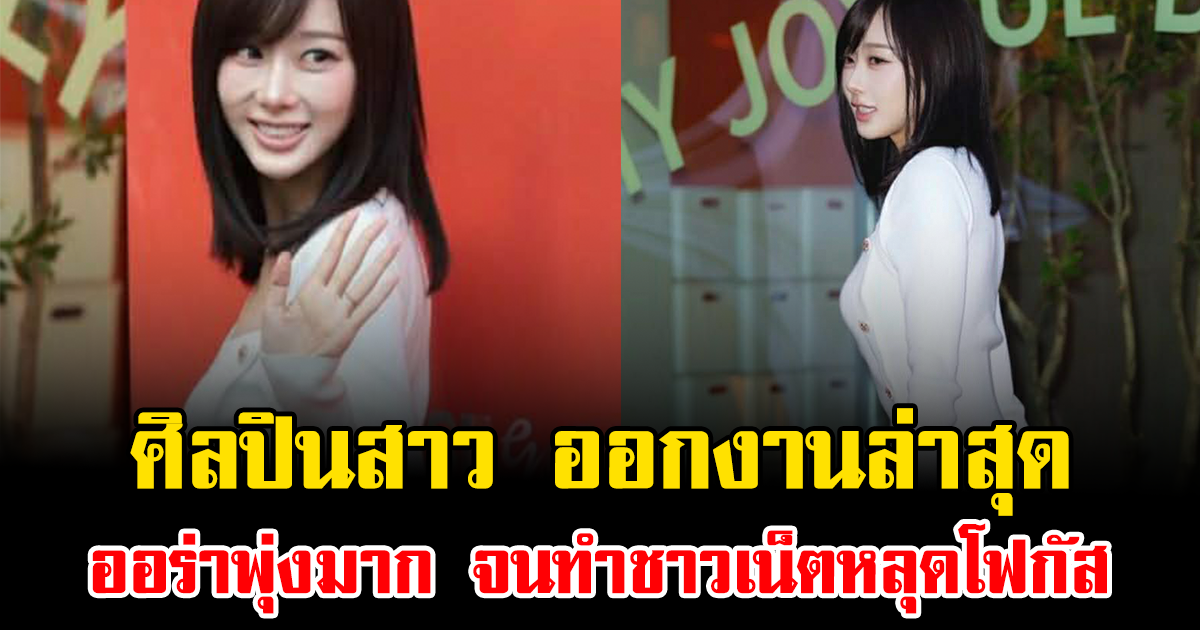 แฟนๆฮือฮา ศิลปินสาว ออกงานล่าสุด ออร่าพุ่งมาก จนทำชาวเน็ตหลุดโฟกัส (ข่าวต่างประเทศ)