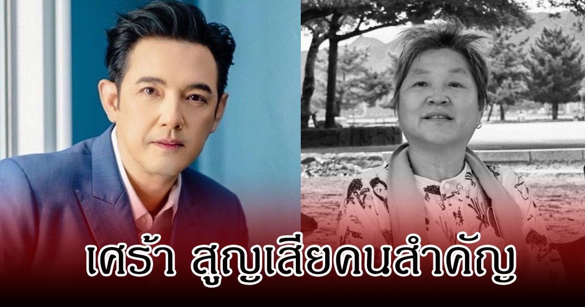 หนุ่ม ศรราม เศร้า สูญเสียบุคคลอันเป็นที่รักไปตลอดกาล