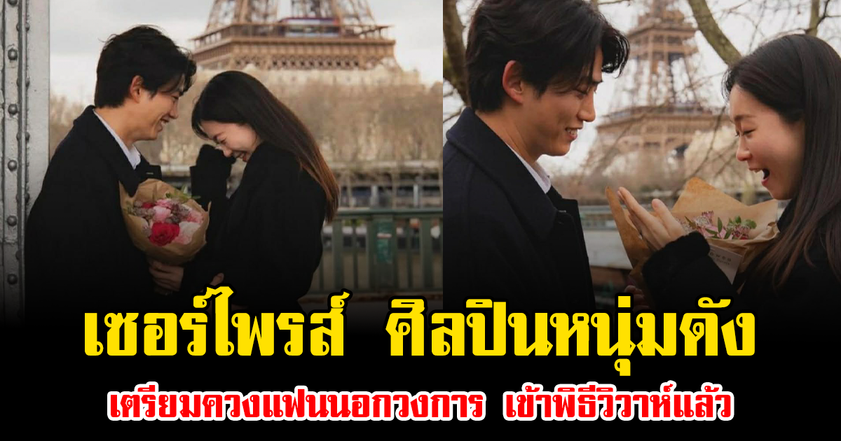 เซอร์ไพรส์ พระเอกดัง เตรียมควงแฟนนอกวงการ เข้าพิธีวิวาห์แล้ว (ข่าวต่างประเทศ)