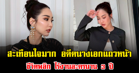 สะเทือนใจมาก อดีตนางเอกแถวหน้า ชีวิตพลิก ไร้งานละครนาน 3 ปี