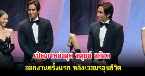 แฟนๆส่งกำลังใจ เปิดภาพล่าสุด หลุยส์ สก๊อต ออกงานครั้งแรก หลังเจอมรสุมชีวิต