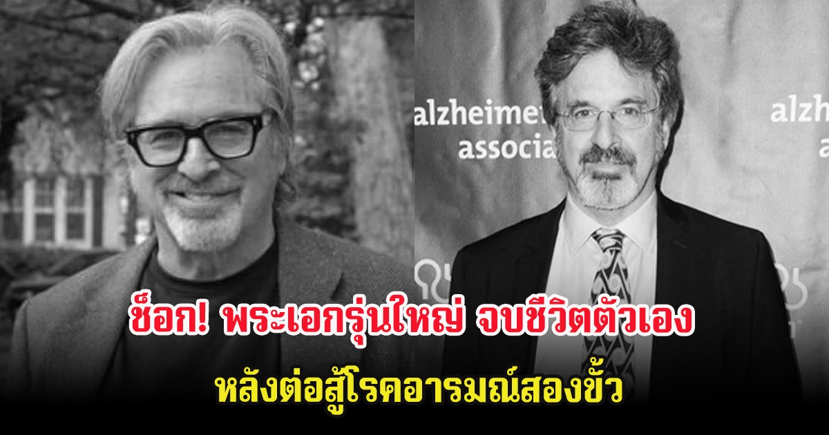 ช็อก! พระเอกรุ่นใหญ่ จบชีวิตตัวเอง หลังต่อสู้โรคอารมณ์สองขั้ว (ต่างประเทศ)