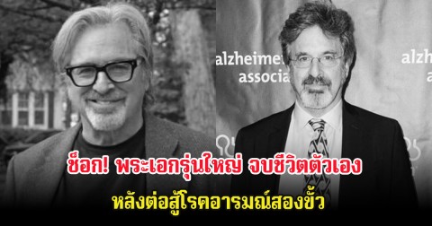 ช็อก! พระเอกรุ่นใหญ่ จบชีวิตตัวเอง หลังต่อสู้โรคอารมณ์สองขั้ว (ต่างประเทศ)