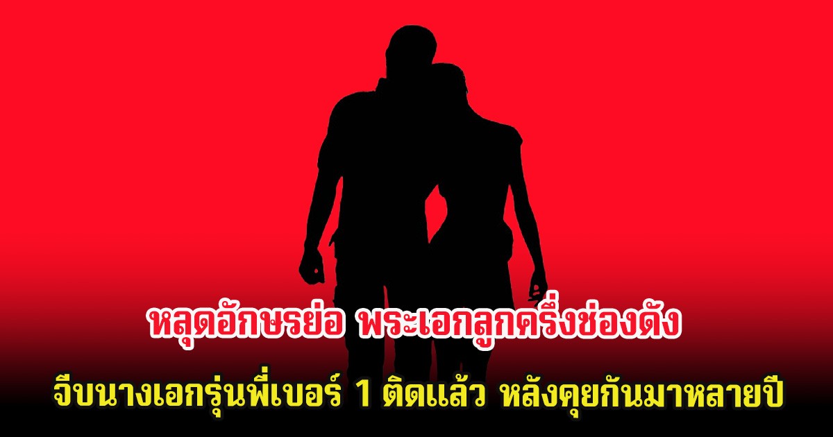 อุ๊ย หลุดอักษรย่อ พระเอกลูกครึ่งช่องดัง จีบนางเอกรุ่นพี่เบอร์ 1 ติดแล้ว หลังคุยกันมาหลายปี