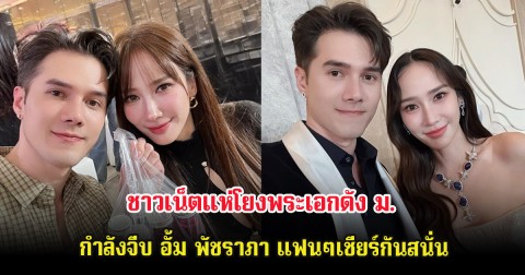 ชาวเน็ตแห่โยงพระเอกดัง ม. กำลังจีบ อั้ม พัชราภา แฟนๆเชียร์กันสนั่น