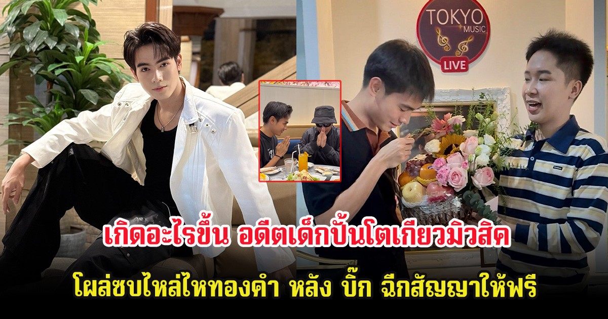 ส่อแววดราม่า! อดีตเด็กปั้นโตเกียวมิวสิค โผล่ซบไหล่ไหทองคำ หลัง บิ๊ก ฉีกสัญญาให้ฟรี