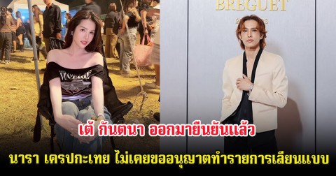 หนังคนละม้วน เต้ กันตนา ออกมายืนยันเเล้ว นารา เครปกะเทย ไม่เคยขออนุญาตทำรายการเลียนแบบ