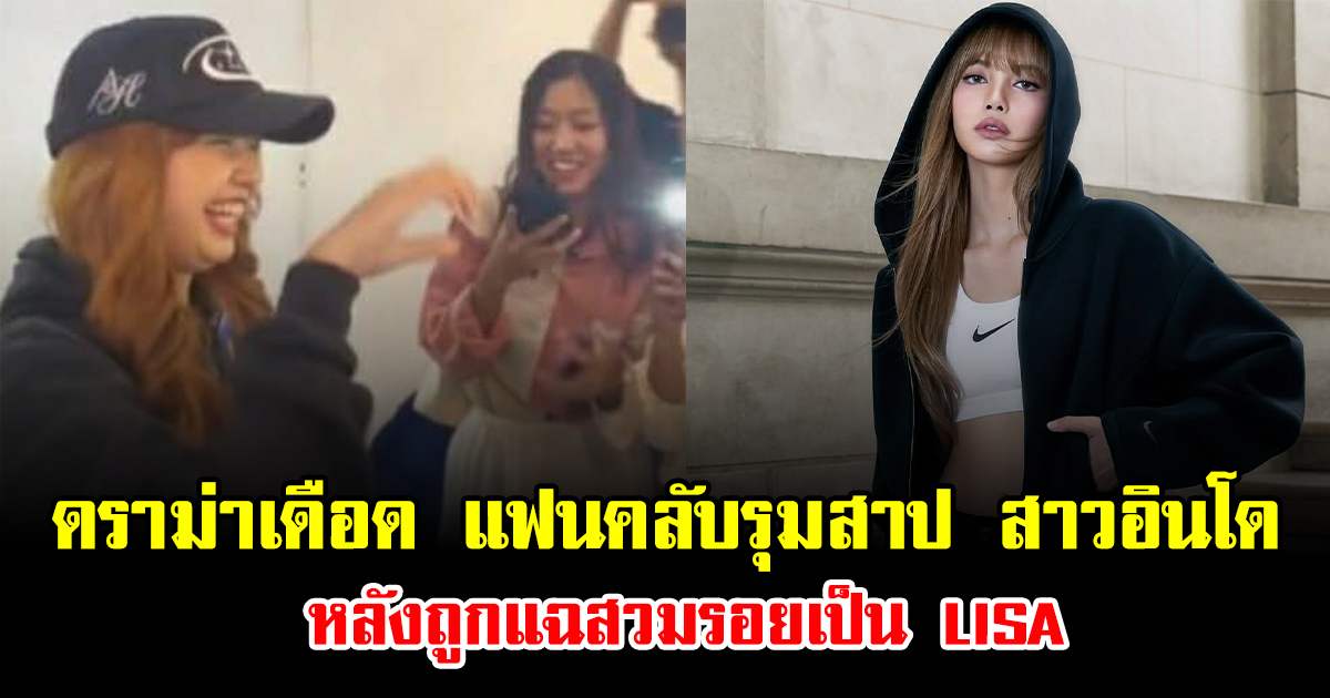 ดราม่าเดือด แฟนคลับรุมสาป สาวอินโด หลังถูกแฉสวมรอยเป็น LISA