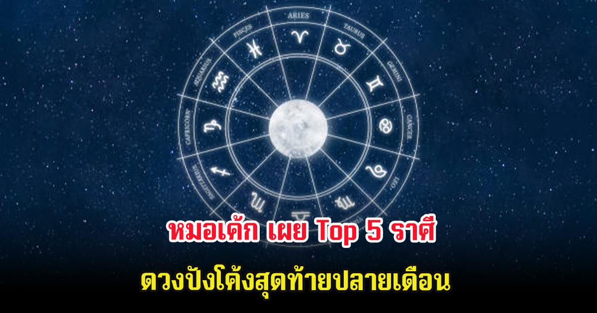 หมอเค้ก เผย Top 5 ราศี ดวงปังโค้งสุดท้ายปลายเดือน