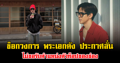 ช็อกวงการ พระเอกดัง ประกาศลั่น ไม่ขอรับตำแหน่งตัวท็อปของช่อง