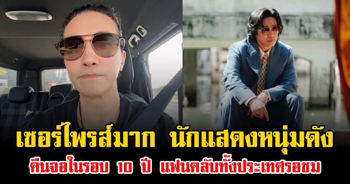 เซอร์ไพรส์มาก นักแสดงหนุ่มดัง คืนจอในรอบ 10 ปี แฟนคลับทั้งประเทศรอชม