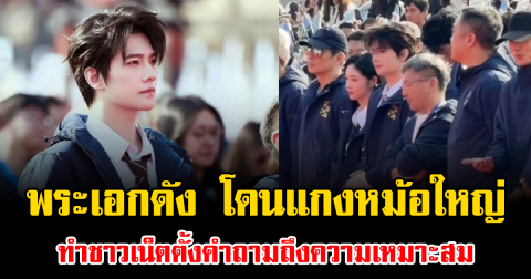 ดราม่าลุกเป็นไฟ พระเอกดัง โดนแกงหม้อใหญ่ ถูกวิจารณ์ยับกลางโซเชียล ชาวเน็ตตั้งคำถามถึงความเหมาะสม (ข่าวต่างประเทศ)