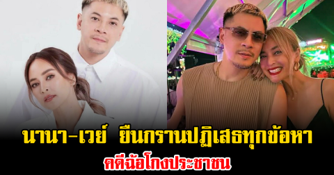 นานา-เวย์ ยืนกรานปฏิเสธทุกข้อหา คดีฉ้อโกงประชาชน