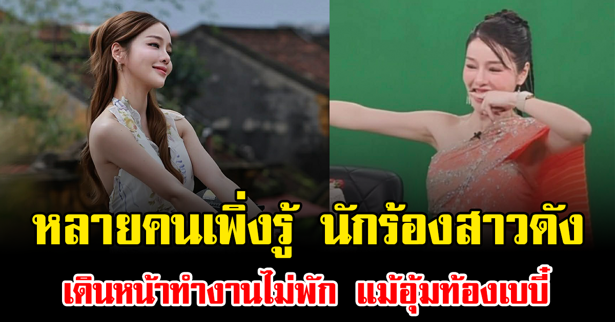 หลายคนเพิ่งรู้ นักร้องสาวดัง เดินหน้าทำงานไม่พัก แม้อุ้มท้องเบบี๋