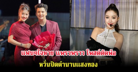แฟนๆใจหาย แพรวพราว โพสต์ตัดพ้อ หวั่นปิดตำนานแสงทอง