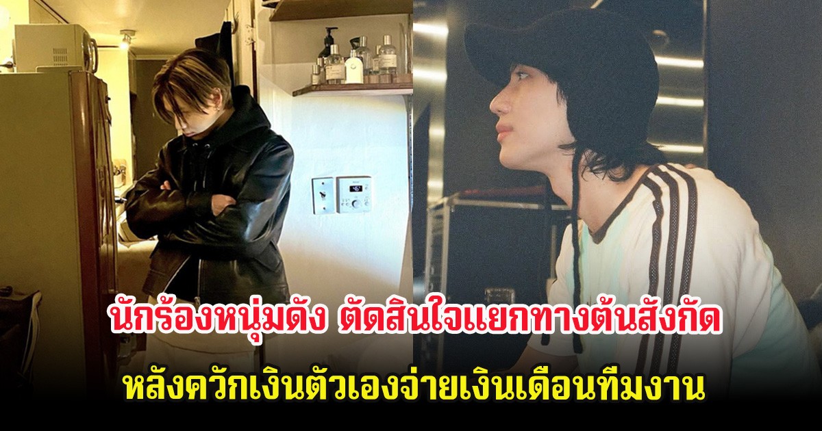 นักร้องหนุ่มดัง ตัดสินใจแยกทางต้นสังกัด หลังควักเงินตัวเองจ่ายเงินเดือนทีมงาน (ต่างประเทศ)