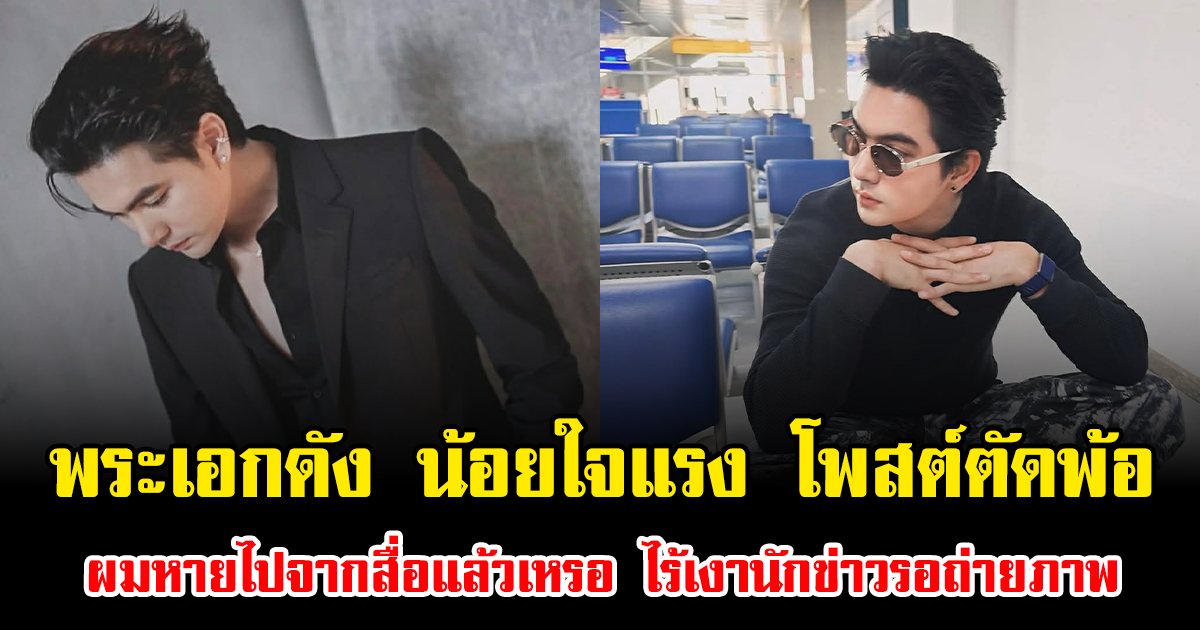 พระเอกดัง น้อยใจแรง โพสต์ตัดพ้อ ผมหายไปจากสื่อแล้วเหรอ ทำไมไร้เงานักข่าวรอถ่ายภาพ