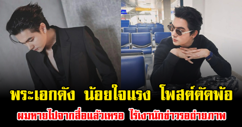 พระเอกดัง น้อยใจแรง โพสต์ตัดพ้อ ผมหายไปจากสื่อแล้วเหรอ ทำไมไร้เงานักข่าวรอถ่ายภาพ