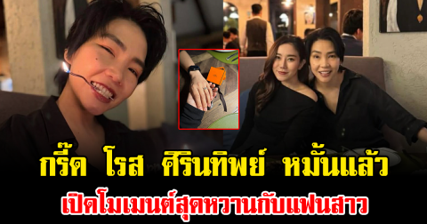 กรี๊ด โรส ศิรินทิพย์ หมั้นแล้ว เปิดโมเมนต์สุดหวานกับแฟนสาว คนดังแห่คอมเมนต์รัวๆ