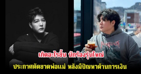 เกิดอะไรขึ้น นักร้องรุ่นใหญ่ ประกาศตัดขาดพ่อแม่ หลังมีปัญหาด้านการเงิน (ต่างประเทศ)