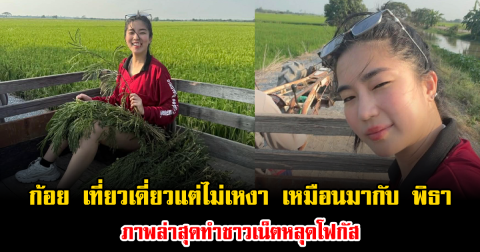 ก้อย เที่ยวเดี่ยวแต่ไม่เหงา เหมือนมากับ ทิม พิธา ภาพล่าสุดทำชาวเน็ตหลุดโฟกัส