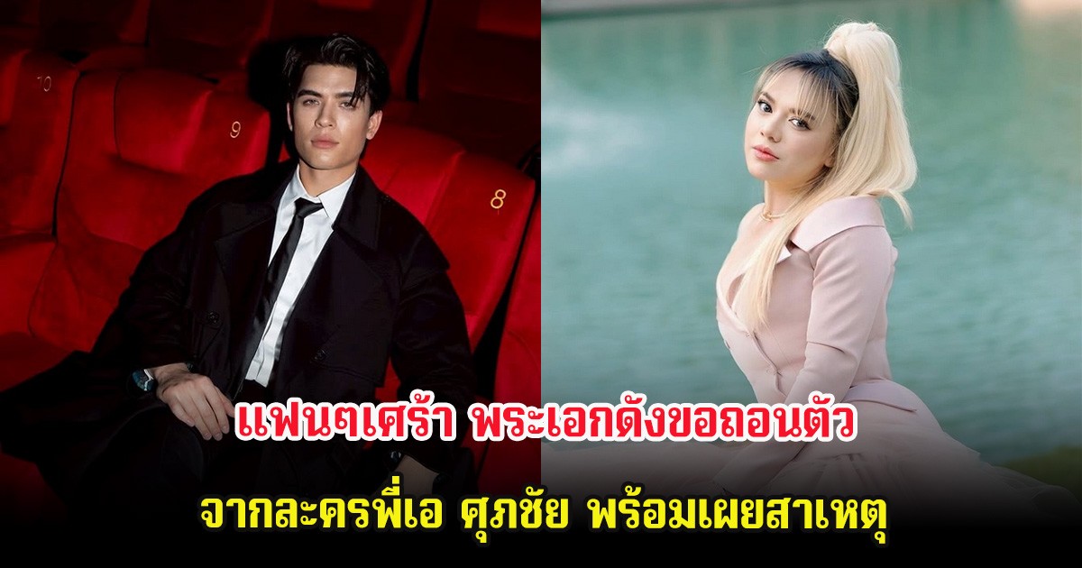 แฟนๆเศร้า พระเอกดังขอถอนตัวจากละครพี่เอ ศุภชัย พร้อมเผยสาเหตุ