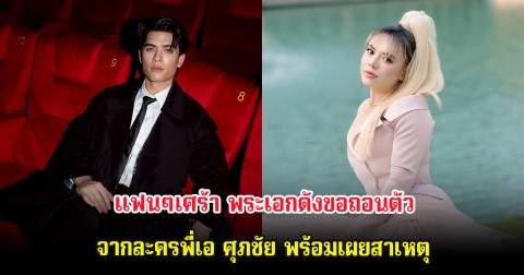 แฟนๆเศร้า พระเอกดังขอถอนตัวจากละครพี่เอ ศุภชัย พร้อมเผยสาเหตุ