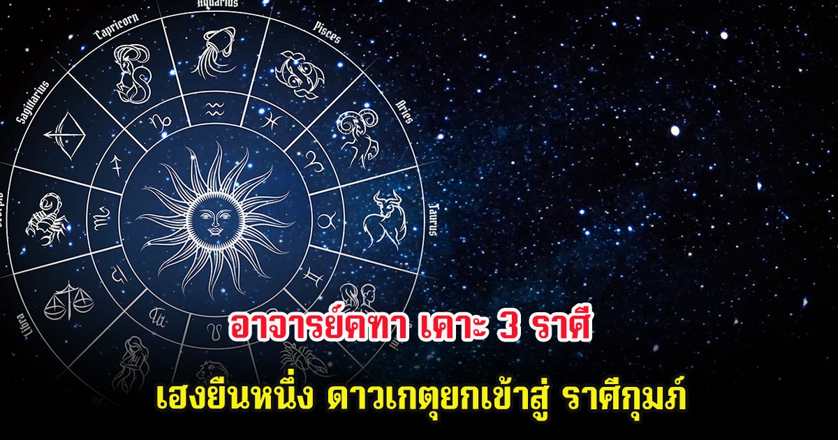 อาจารย์คฑา เคาะ 3 ราศี  เฮงยืนหนึ่ง ดาวเกตุยกเข้าสู่ ราศีกุมภ์