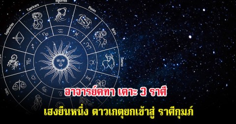 อาจารย์คฑา เคาะ 3 ราศี  เฮงยืนหนึ่ง ดาวเกตุยกเข้าสู่ ราศีกุมภ์