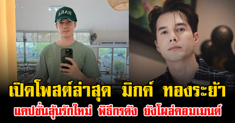 เปิดโพสต์ล่าสุด มิกค์ ทองระย้า แคปชั่นลุ้นรักใหม่ พิธีกรดัง ยังโผล่คอมเมนต์