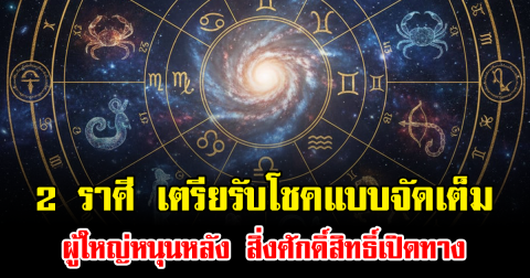 ดวงแรงทะลุเพดาน 2 ราศี เตรียรับโชคแบบจัดเต็ม ผู้ใหญ่หนุนหลัง สิ่งศักดิ์สิทธิ์เปิดทาง