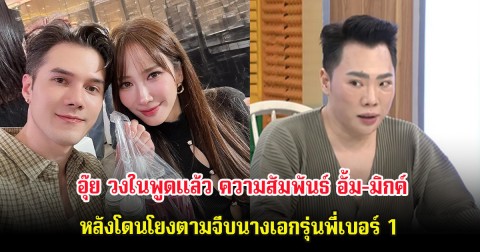 อุ๊ย วงในพูดแล้ว ความสัมพันธ์ อั้ม-มิกค์ หลังโดนโยงตามจีบนางเอกรุ่นพี่เบอร์ 1