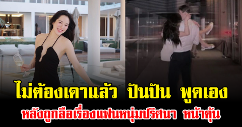 ไม่ต้องเดาแล้ว ปันปัน พูดเอง หลังถูกลือเรื่องแฟนหนุ่มปริศนา หน้าคุ้น ทำชาวเน็ตจับตา