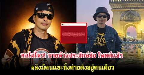ทนไม่ไหว! นายห้างประจักษ์ชัย โพสต์เเล้ว หลังมีคนแซะทั้งค่ายดังอยู่คนเดียว