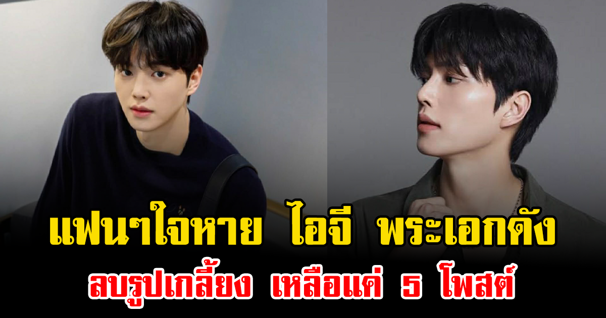 แฟนๆใจหาย ไอจี พระเอกดัง ลบรูปเกลี้ยง เหลือแค่ 5 โพสต์ ทำชาวเน็ตแห่สงสัยเกิดอะไรขึ้น (ข่าวต่างประเทศ)