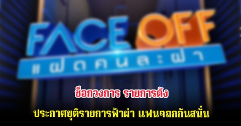 ช็อกวงการ รายการดัง ประกาศยุติรายการฟ้าผ่า แฟนๆถกกันสนั่น