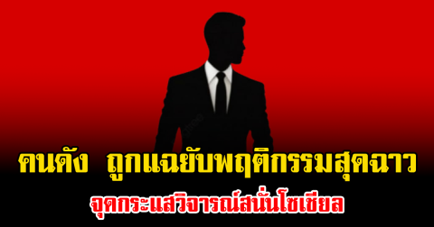 ช็อกวงการ คนดัง ถูกแฉยับพฤติกรรมสุดฉาว จุดกระแสวิจารณ์สนั่นโซเชียล (ข่าวต่างประเทศ)