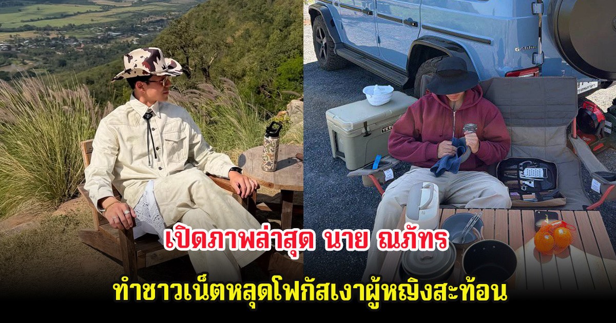 เปิดภาพล่าสุด นาย ณภัทร ทำชาวเน็ตหลุดโฟกัสเงาผู้หญิงสะท้อน